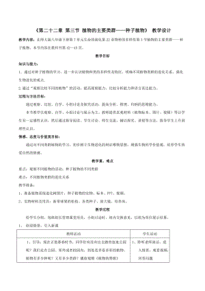 北師大版七下生物22.3《植物的主要類群》教案（尤老師公開課作品）.docx