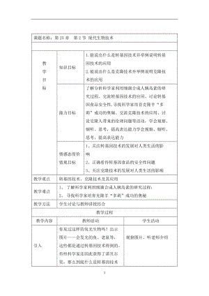 北師大版七下生物25.2現(xiàn)代生物技術(shù)教案（周老師公開課作品）.docx