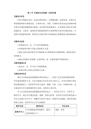 北師大版七下生物23.1生物的生存依賴一定的環境教案（李老師公開課作品）.docx