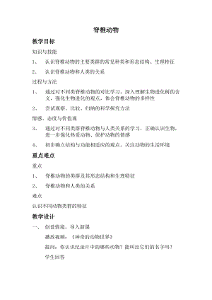 北師大版七下生物22.4動物的主要類群教案（李老師公開課作品）.docx