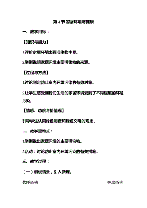 北師大版七下生物24.4家居環境與健康教案（蔣老師公開課作品）.docx