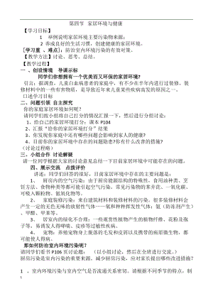 北師大版七下生物24.4家居環境與健康教案（衛老師公開課作品）.docx