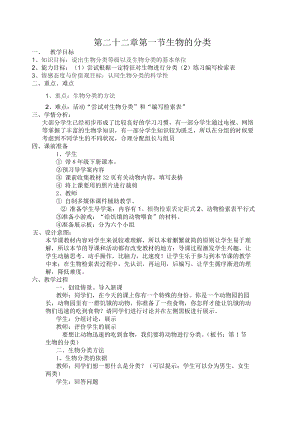 北師大版七下生物22.1《生物的分類》教案（李老師公開課作品）.docx