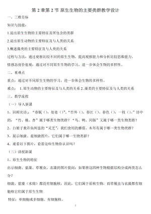 北師大版七下生物22.2原生生物的主要類群教案（錢老師公開課作品）.docx