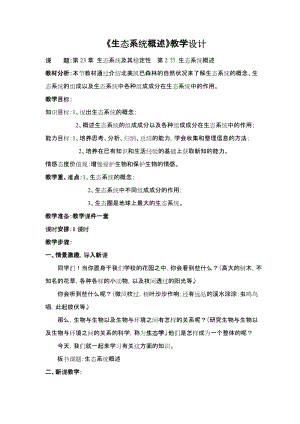 北師大版七下生物23.2《生態系統概述》教案（吳老師公開課作品）.docx