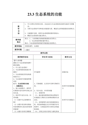 北師大版七下生物23.3生態系統的結構和功能教案（馮老師公開課作品）.docx