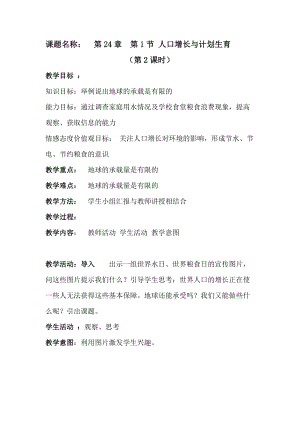 北師大版七下生物24.1人口增長(zhǎng)與計(jì)劃生育教案（孫老師公開課作品）.docx
