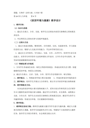 北師大版七下生物24.4家居環境與健康教案（趙老師公開課作品）.docx