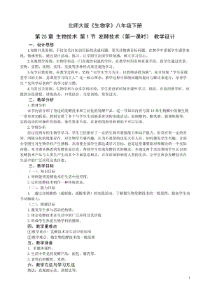 北師大版七下生物25.1發(fā)酵技術(shù)教案（錢老師公開課作品）.docx