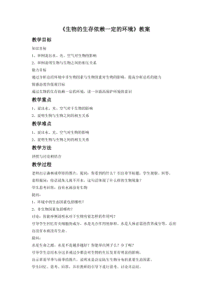 北師大版七下生物23.1生物的生存依賴一定的環境教案（陳老師公開課作品）.docx