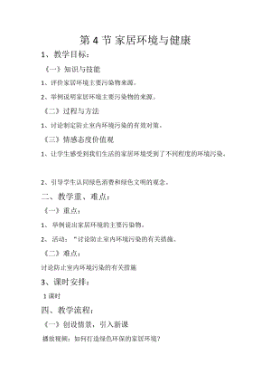 北師大版七下生物24.4家居環境與健康教案（馮老師公開課作品）.docx