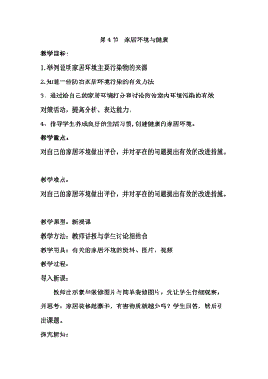北師大版七下生物24.4家居環境與健康教案（褚老師公開課作品）.docx