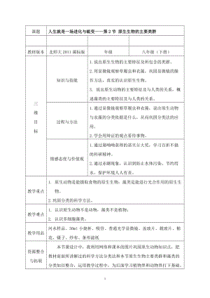北師大版七下生物22.2原生生物的主要類群教案（吳老師公開課作品）.docx
