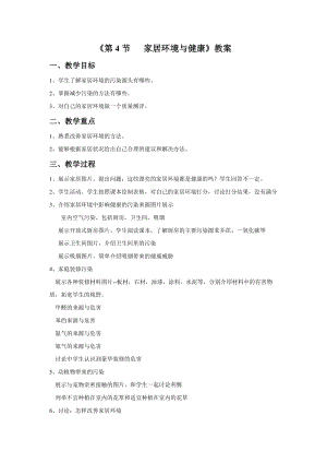 北師大版七下生物24.4家居環境與健康教案（吳老師公開課作品）.docx