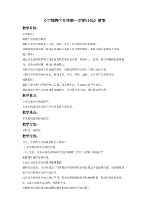 北師大版七下生物23.1生物的生存依賴一定的環境教案（孫老師公開課作品）.docx