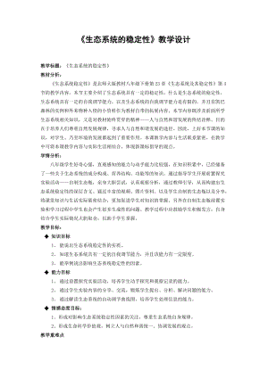 北師大版七下生物23.4《生態系統的穩定性》教案（蔣老師公開課作品）.docx