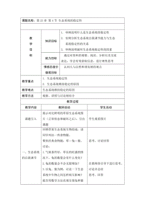 北師大版七下生物23.4《生態系統的穩定性》教案（何老師公開課作品）.docx