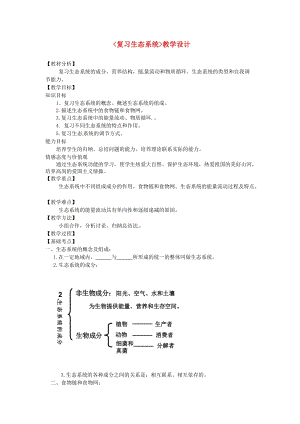 北師大版七下生物23.4《生態系統的穩定性》教案（尤老師公開課作品）.docx