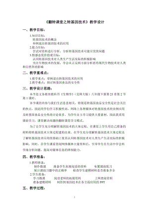 北師大版七下生物25.2現(xiàn)代生物技術(shù)教案（吳老師公開課作品）.docx