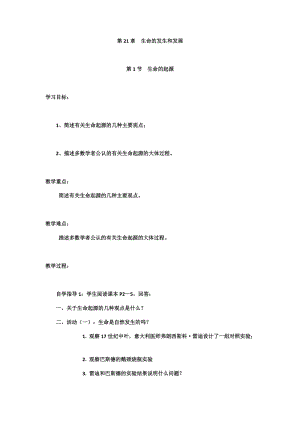 北師大版七下生物21.1《第1節(jié) 生命的起源》教案（褚老師公開(kāi)課作品）.docx