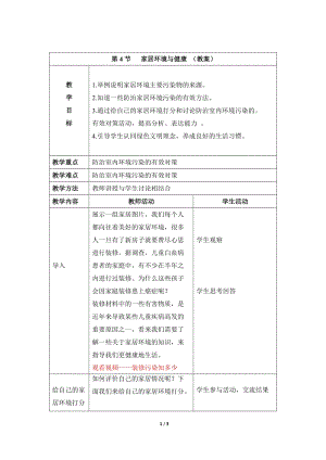 北師大版七下生物24.4家居環境與健康教案（錢老師公開課作品）.docx