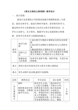 北師大版七下生物22.2《原生生物的主要類群》教案（褚老師公開課作品）.docx