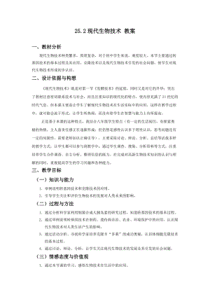 北師大版七下生物25.2現(xiàn)代生物技術(shù)教案（孫老師公開課作品）.docx