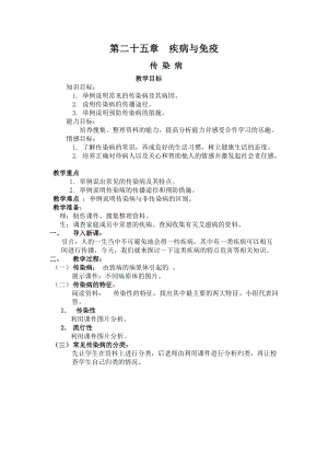 蘇教版八下生物25.1《傳染病》教案（孫老師公開課作品）.docx
