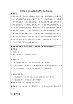 蘇教版八下生物23.1源遠(yuǎn)流長的發(fā)酵技術(shù)教案（趙老師公開課作品）.docx