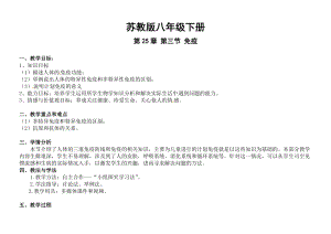 蘇教版八下生物25.3免疫教案（楊老師公開課作品）.docx