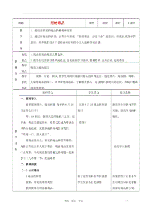 蘇教版八下生物26.2拒絕毒品教案（錢老師公開課作品）.docx
