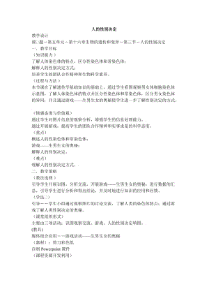 蘇教版八下生物22.3《人的性別決定》教案（蔣老師公開課作品）.docx