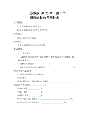 蘇教版八下生物23.1《源遠流長的發酵技術》教案（朱老師公開課作品）.docx