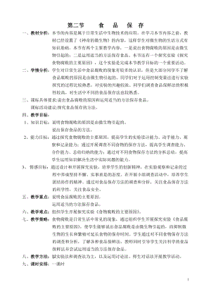 蘇教版八下生物23.2食品保存教案（孫老師公開課作品）.docx
