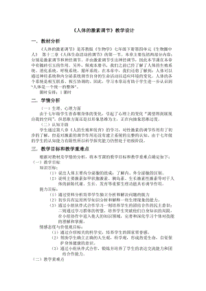 蘇教版七下生物12.1《人體的激素調(diào)節(jié)》教案（何老師公開課作品）.docx