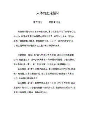 蘇教版七下生物10.2《人體的血液循環》教案（衛老師公開課作品）.docx
