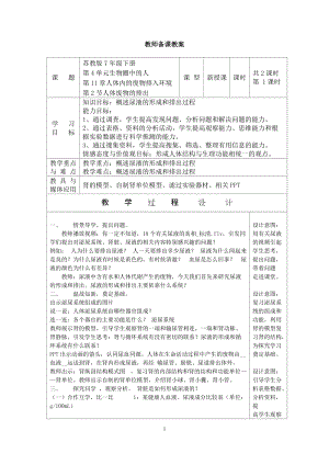 蘇教版七下生物11.2《人體廢物的排出》教案（孫老師公開課作品）.docx