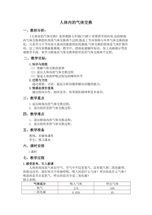 蘇教版七下生物10.4人體內(nèi)的氣體交換教案（王老師公開課作品）.docx