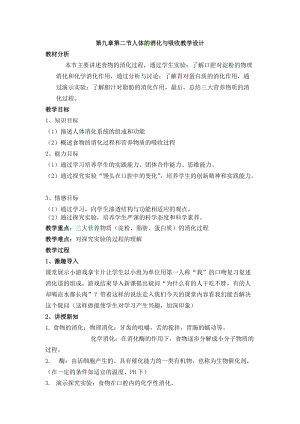 蘇教版七下生物9.2人體的消化與吸收教案（楊老師公開課作品）.docx