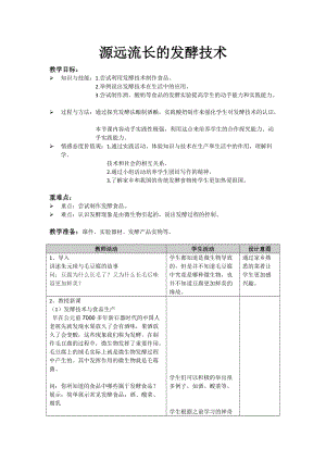蘇教版八下生物23.1《源遠流長的發酵技術》教案（褚老師公開課作品）.docx
