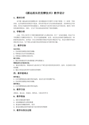 蘇教版八下生物23.1源遠(yuǎn)流長的發(fā)酵技術(shù)教案（蔣老師公開課作品）.docx