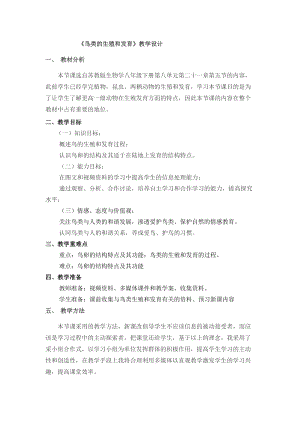 蘇教版八下生物21.5鳥類的生殖與發育教案（孫老師公開課作品）.docx