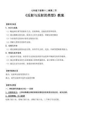 蘇教版七下生物12.2《人體的神經(jīng)調(diào)節(jié)》教案（陳老師公開課作品）.docx
