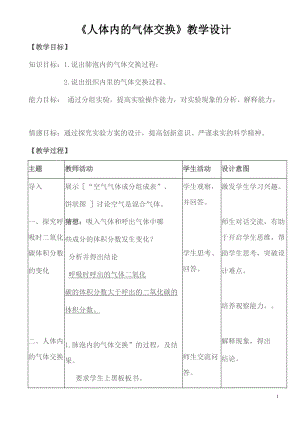 蘇教版七下生物10.4《人體內的氣體交換》教案（尤老師公開課作品）.docx