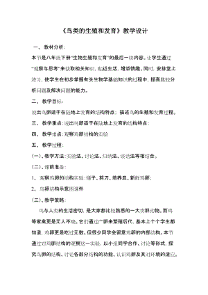 蘇教版八下生物21.5《鳥類的生殖與發(fā)育》教案（褚老師公開課作品）.docx