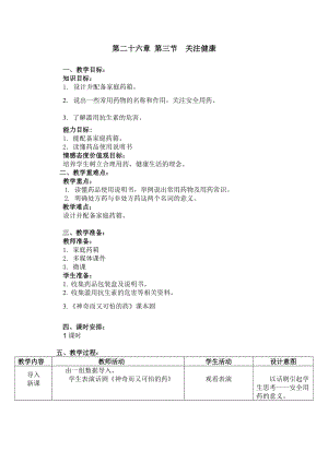 蘇教版八下生物26.3關(guān)注健康教案（馮老師公開課作品）.docx