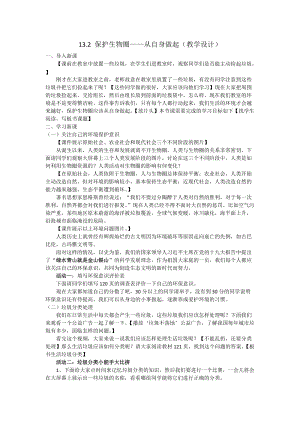 蘇教版七下生物13.1《關(guān)注生物圈——環(huán)境在惡化》教案（錢老師公開課作品）.docx