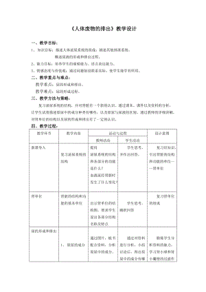 蘇教版七下生物11.1《人體泌尿系統的組成》教案（鄭老師公開課作品）.docx