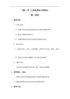 蘇教版七下生物9.2《人體的消化與吸收》教案（鄭老師公開課作品）.docx