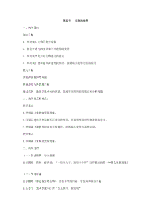 蘇教版八下生物22.5《生物的變異》教案（鄭老師公開課作品）.docx